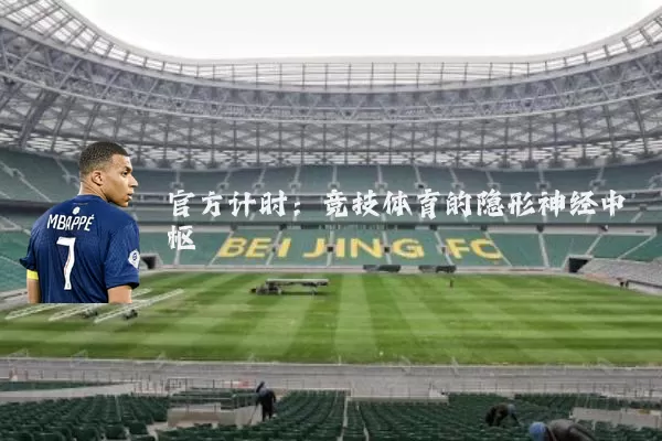官方计时:竞技体育的隐形神经中枢