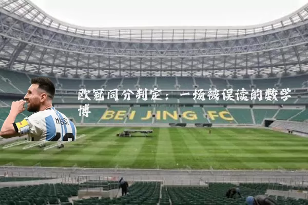 欧冠同分判定：一场被误读的数学博弈