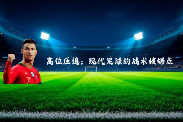 高位压迫：现代足球的战术核爆点