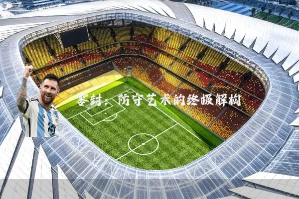 零封：防守艺术的终极解构