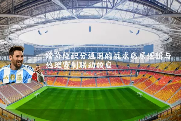 跨阶段积分通用的战术底层逻辑与地理赛制联动效应