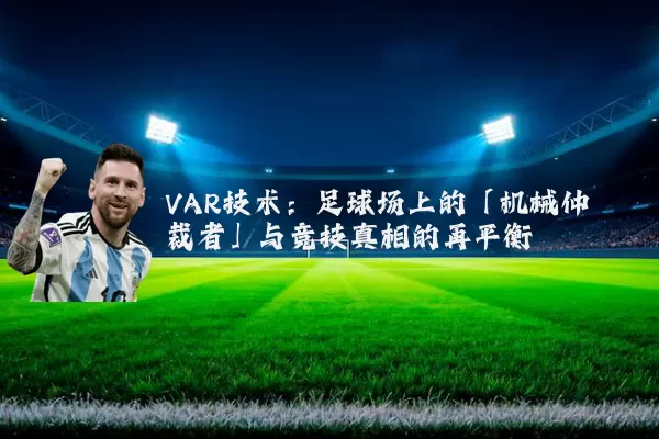 VAR技术：足球场上的「机械仲裁者」与竞技真相的再平衡