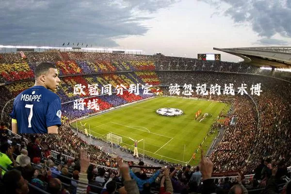 欧冠同分判定：被忽视的战术博弈暗线