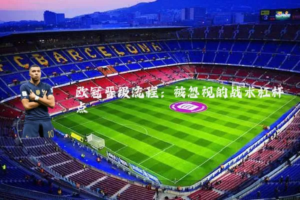 欧冠晋级流程:被忽视的战术杠杆点