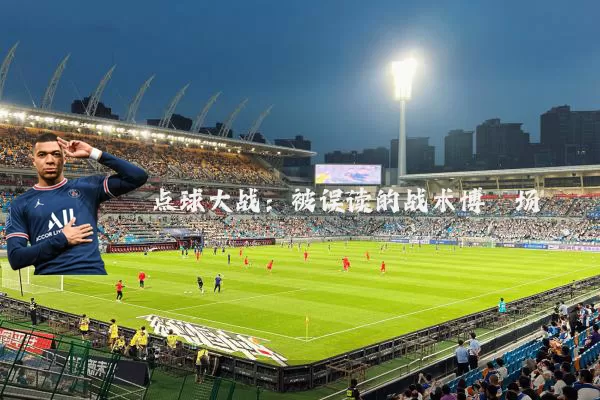 点球大战：被误读的战术博弈场