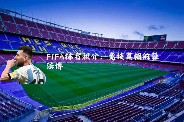 FIFA排名积分：竞技真相的算法博弈