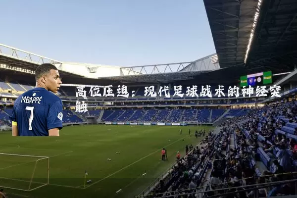 高位压迫：现代足球战术的神经突触
