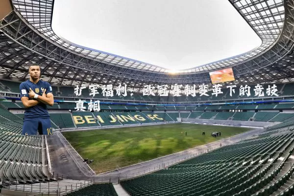 扩军福利:欧冠赛制变革下的竞技真相