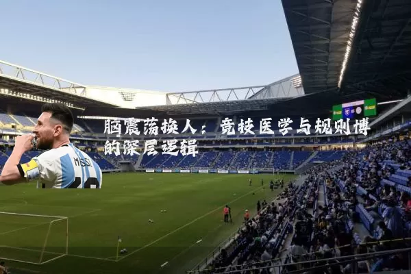 脑震荡换人:竞技医学与规则博弈的深层逻辑