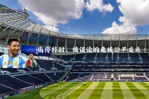 伤停补时：被误读的竞技公平支点