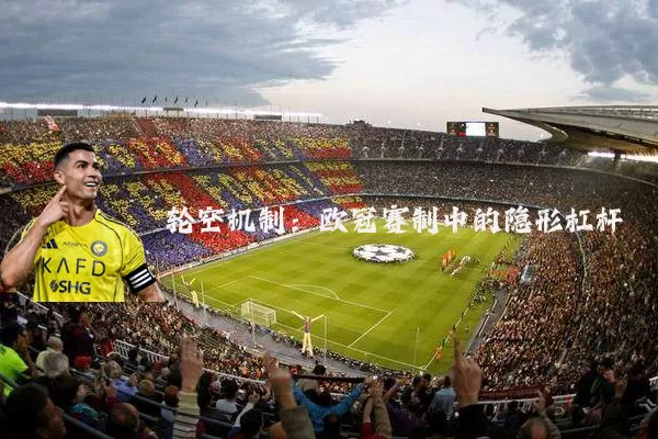 轮空机制：欧冠赛制中的隐形杠杆